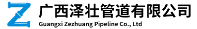 廣西球墨鑄鐵管、閥門(mén)、PSP、鍍鋅鋼管、水泥管、排水管、鋼筋混凝土排水管|廣西澤壯管道有限公司